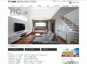 RCホームページをリニューアルしました！ | 三和建設のコンクリート住宅 blog